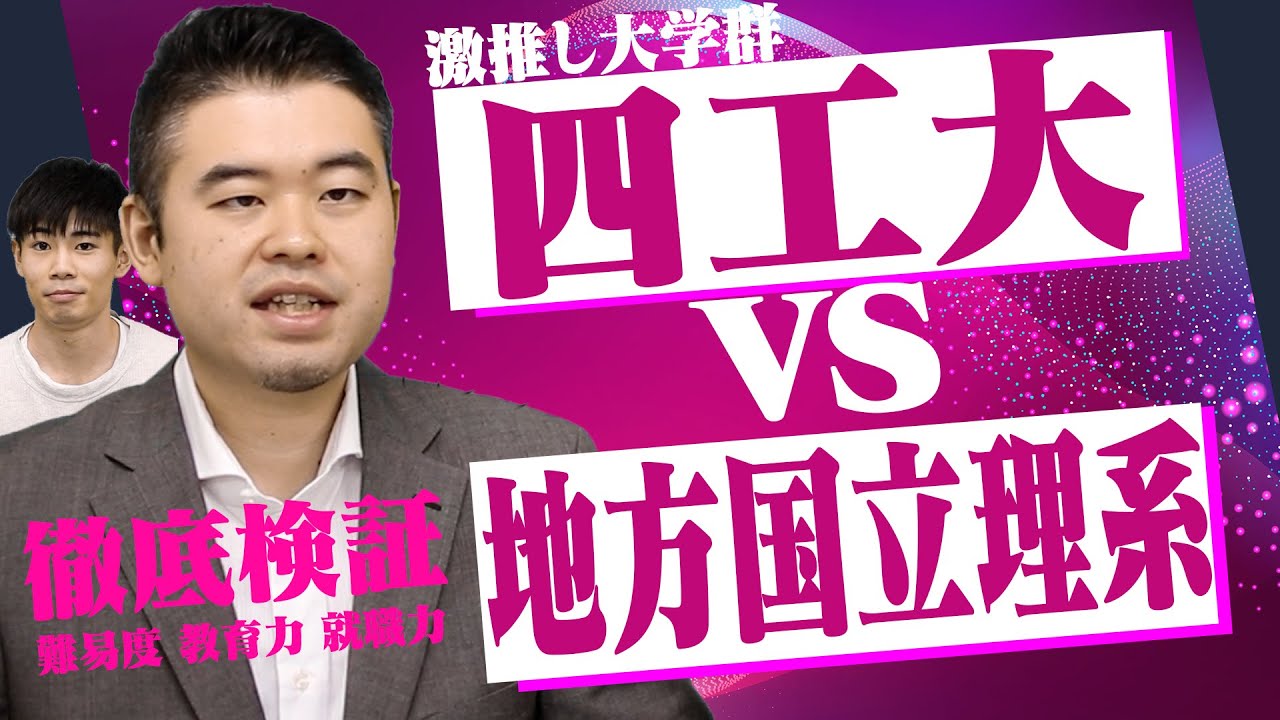 四工大VS地方国立理系！ 四工大の真の力を徹底検証！