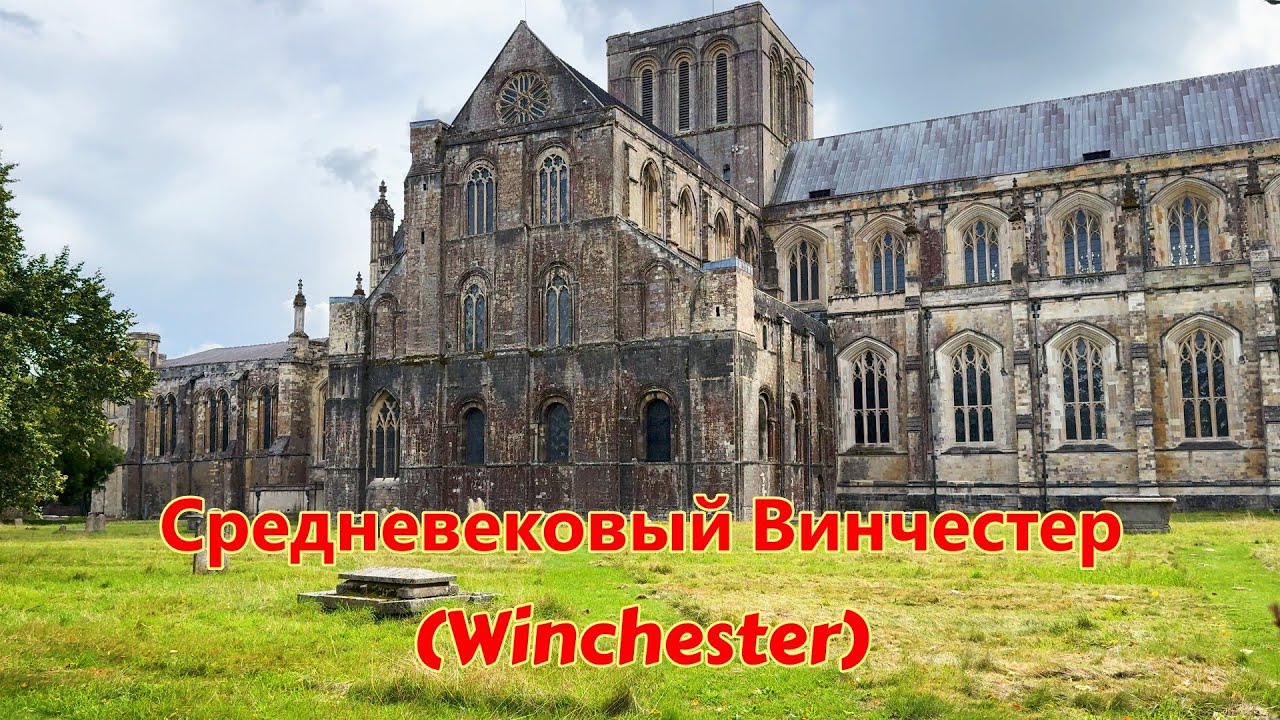 Ещё один старый средневековый городок в Англии. Винчестер (Winchester), England.