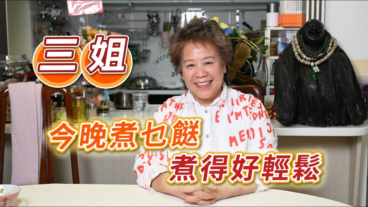 2025年1月16日 專訪三姐 (蕭秀香)  今晚食乜餸 煮得好輕鬆- 汪曼玲《快拍。曼鏡頭》
