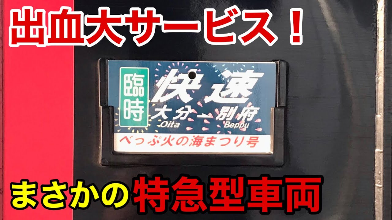 【レア】大分〜別府間に運行された臨時快速列車は、まさかの特急型車両で運行されました！