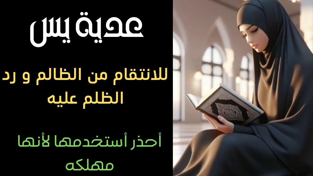 عدية يس للانتقام من الظالم الذي ظلمك وتعدي عليك و رد الظلم عليه خلال أيام