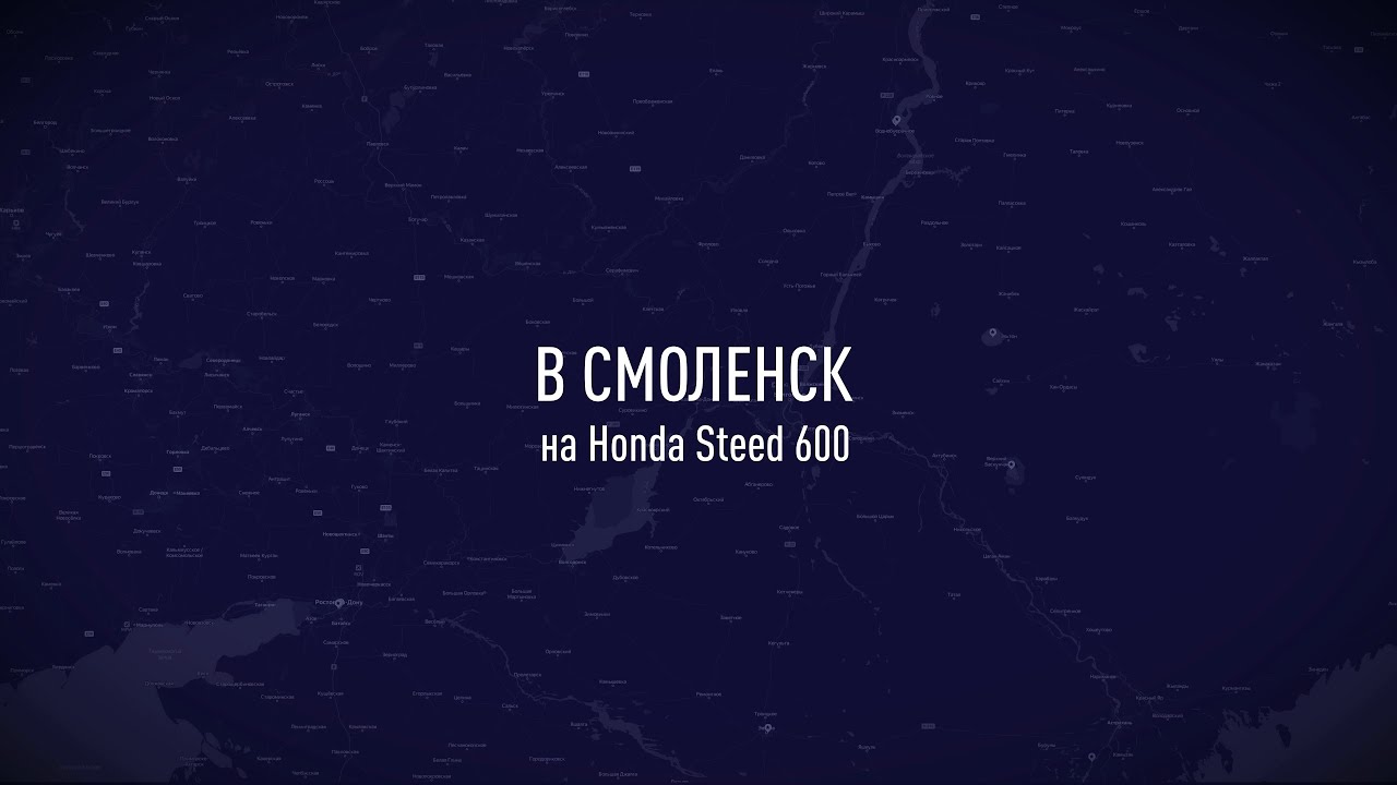 В Смоленск на Honda Steed 600