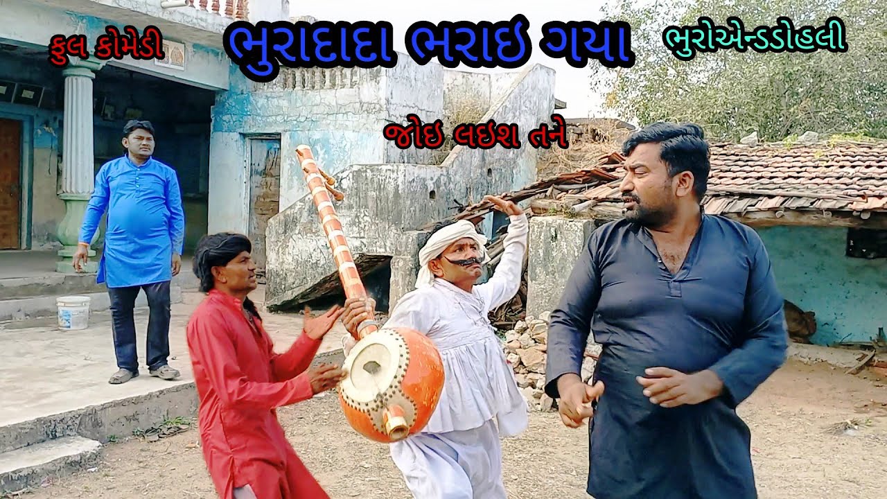 ભુરાદાદા ભરાઇ ગયા|bhuroanddohali|gujaraticomedy|gujaratinatak