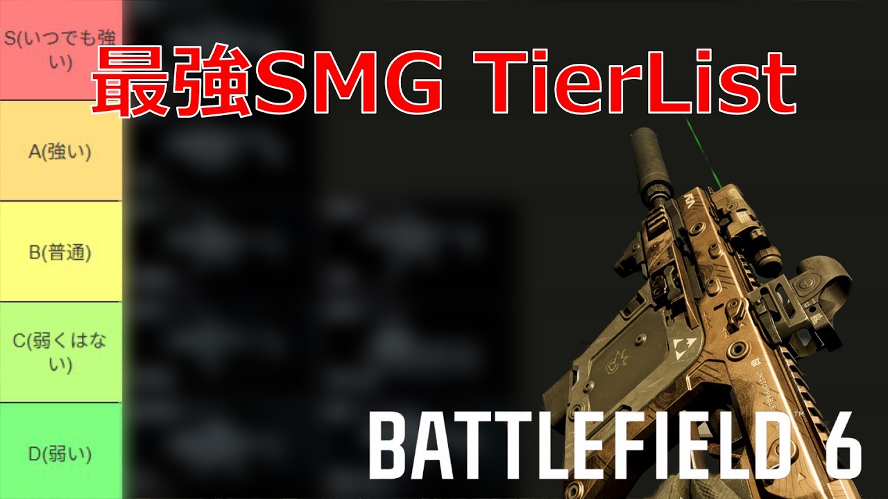 【bf6】SMG最強を決めます　最強武器tierlist