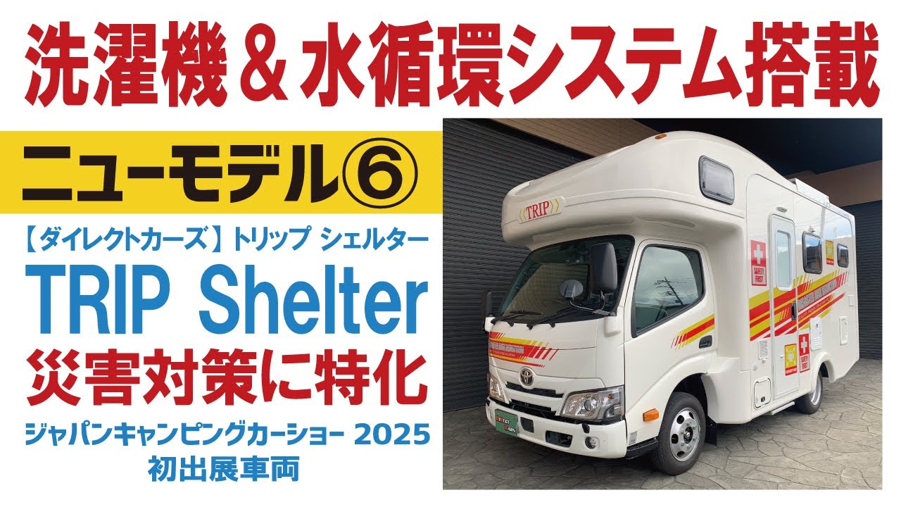 【新型車その⑥】洗濯機＆水循環システム搭載/災害対策に特化した装備搭載のキャンピングカー/ダイレクトカーズ新型車/ジャパンキャンピングカーショー2025初展示【ダイレクトカーズ】【4K】