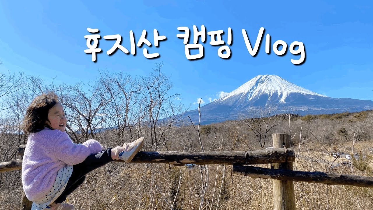 🍒 후지산 캠핑 브이로그⛺️ 가성비갑 레스토랑, 애미랑 자두랑 꽁냥꽁냥 병원놀이🩺