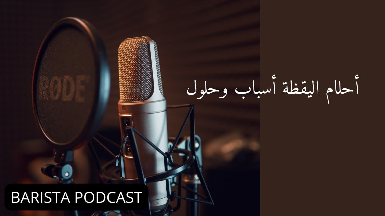 بآريستا بودكاست | أحلام اليقظة اسباب وحلول