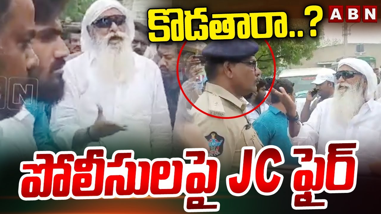కొడతారా..? పోలీసులపై JC ఫైర్ | JC Prabhakar Reddy SERIOUS WARNING TO Police Office |ABN