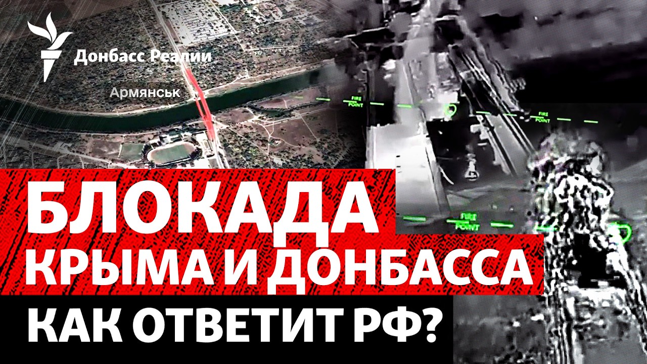 Удары по дорогам и мостам в Крым: как отвечает Россия? Уличные бои в Константиновке | Донбасс Реалии