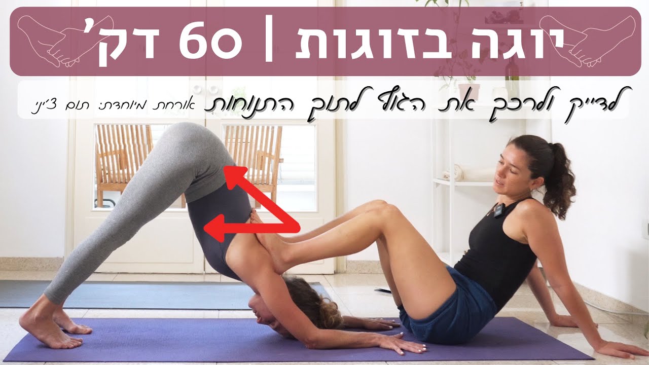 יוגה לכבוד טו באב עם תום צ'יני 💜 (מעולה לדיוק הגוף בתנוחות, גם למתחילים)