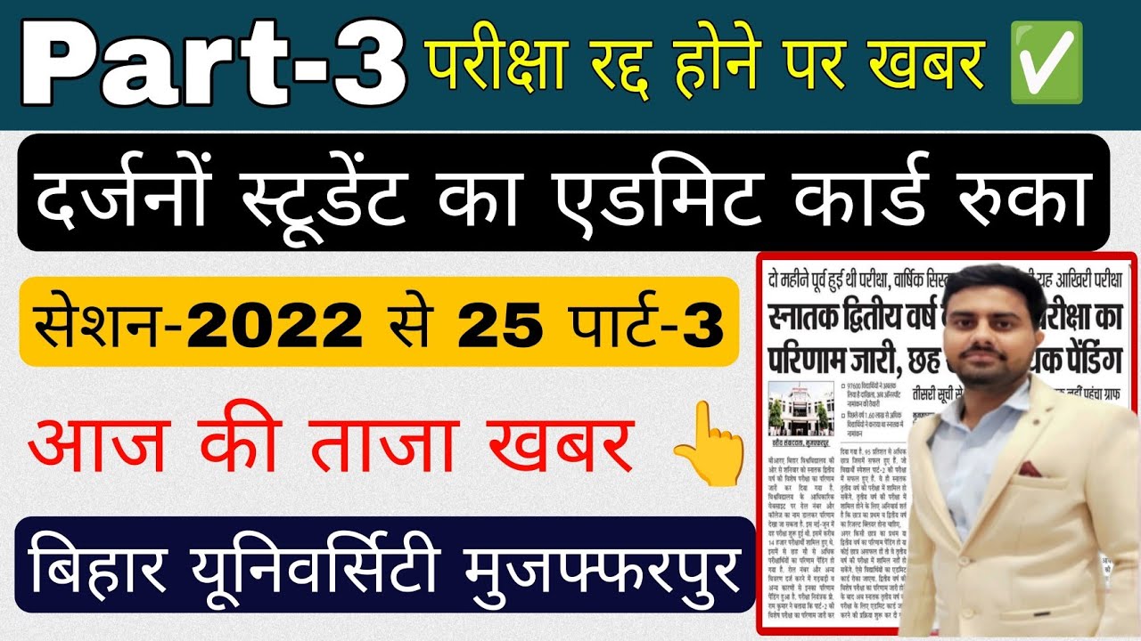 brabu part 3 exam 2025, पार्ट 3 परीक्षा रद्द होने से रुकी 💁, bihar university part 3 exam ba bsc