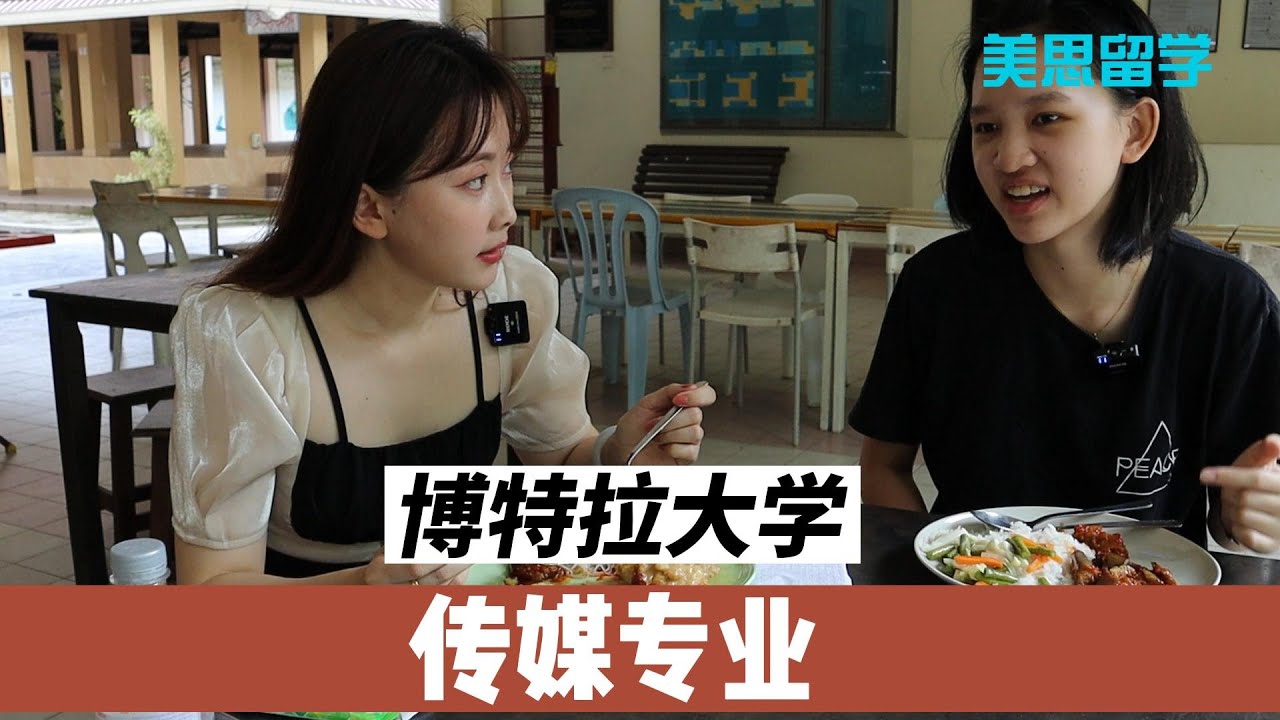 学院探访系列-马来西亚博特拉大学传媒专业本科