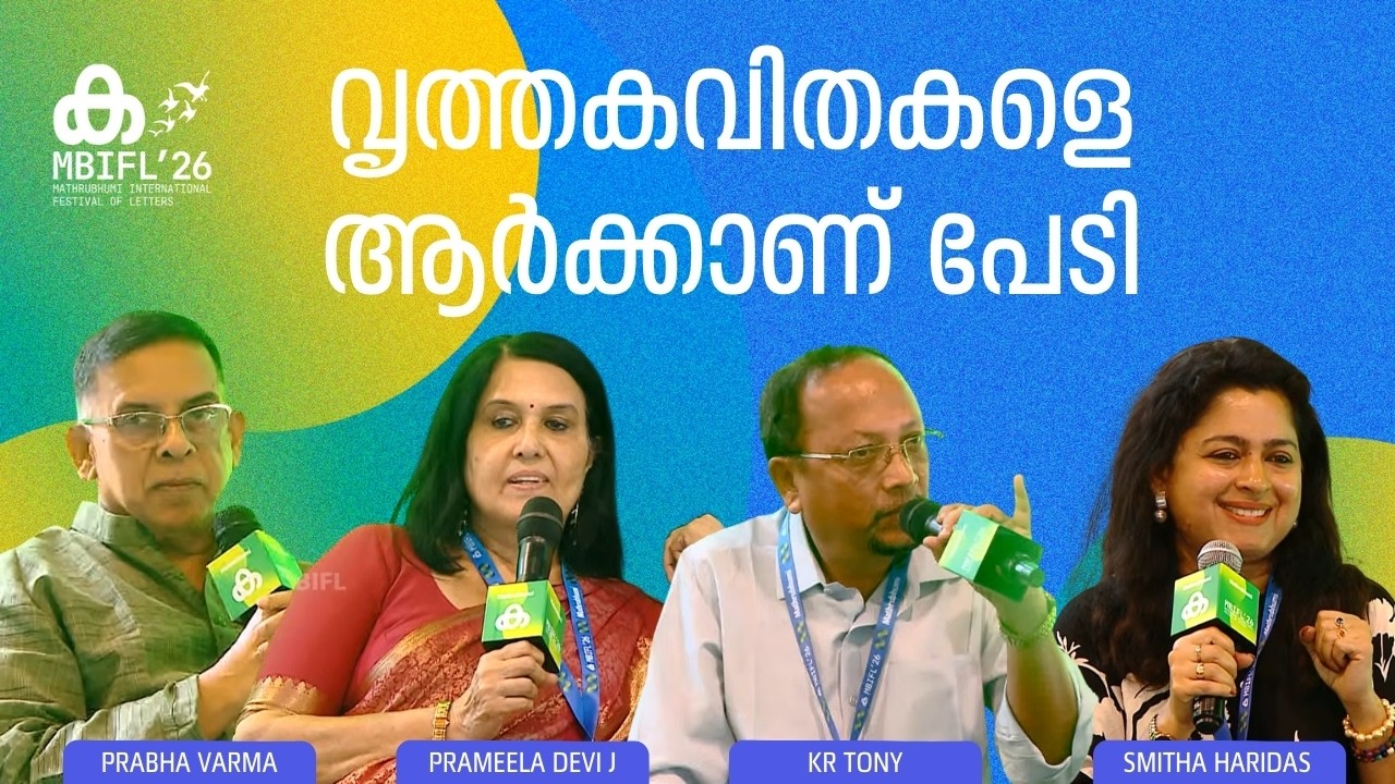 The role of poetry Prameela Devi J, Prabha Varma, KR Tony, Smitha Haridas MBIFL 2026 | Kavitha