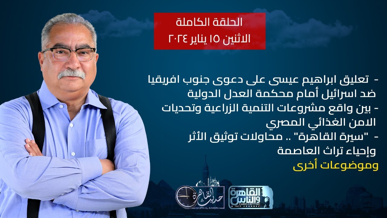 حديث القاهرة مع ابراهيم عيسى|محاكمة اسرائيل امام العدل الدولية- تحديات الامن الغذائي المصري|16 يناير