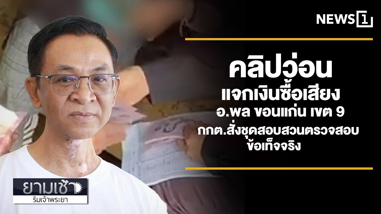 คลิปว่อนแจกเงินซื้อเสียง อ.พล ขอนแก่น เขต 9 : ยามเช้าริมเจ้าพระยา 06/02/2026 ช่วงที่1