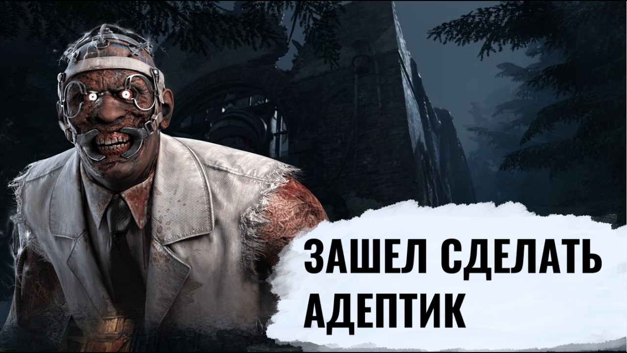 Зашёл сделать адепт и терпел весь матч | ДБД | Dead by Daylight