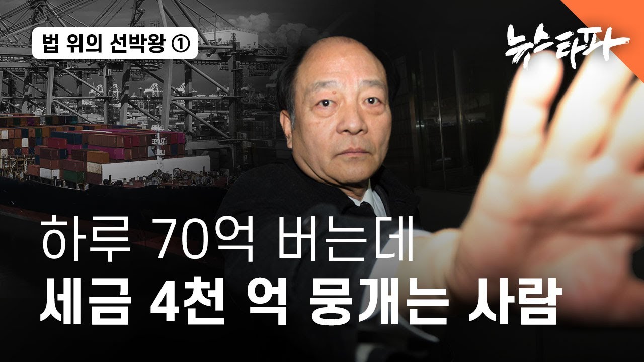 법 위의 선박왕 ① 하루 70억 원 버는데... 세금 4천억 안내고 버텼다 - 뉴스타파