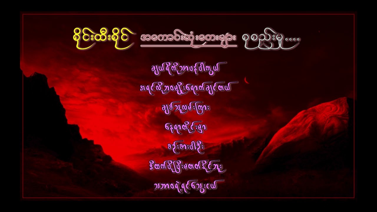 စိုင်းထီးဆိုင် လက်ရွေးစင်သီချင်းကောင်းများစုစည်းမှု