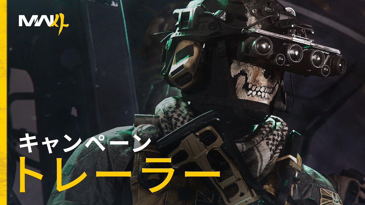 Call of Duty: Modern Warfare 4 | キャンペーントレーラー