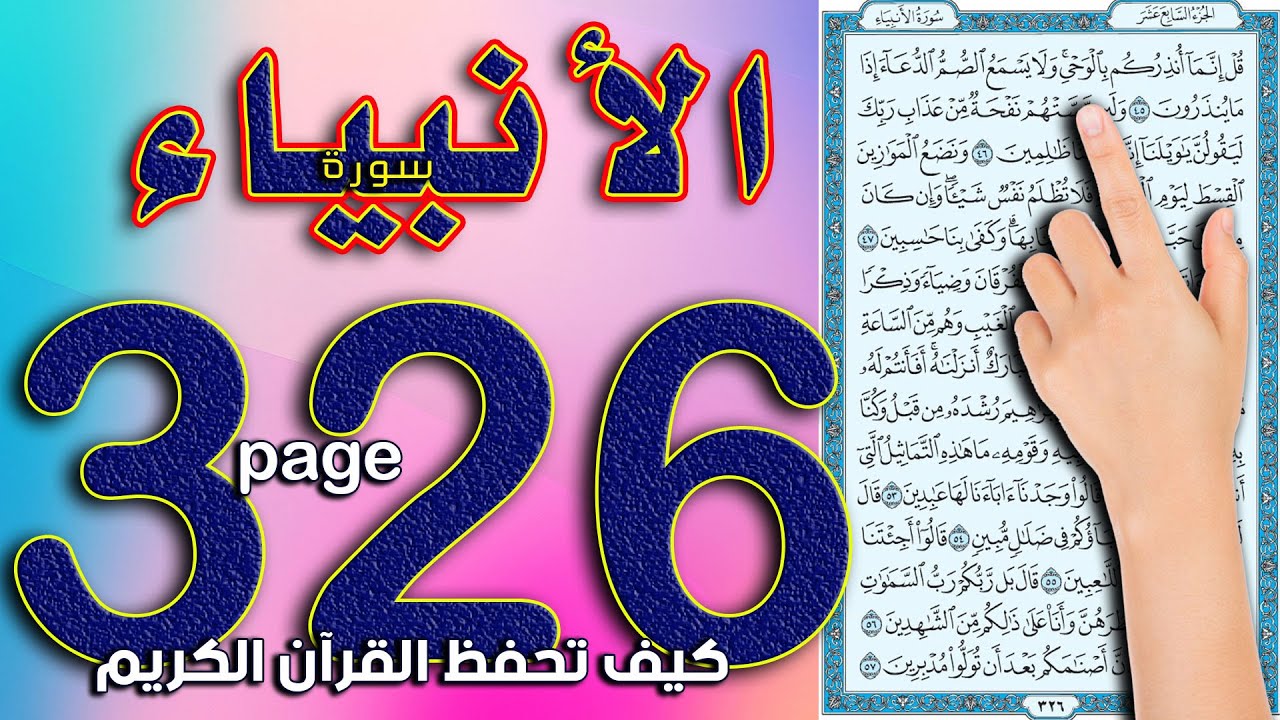 سورة الانبياء صفحة 326