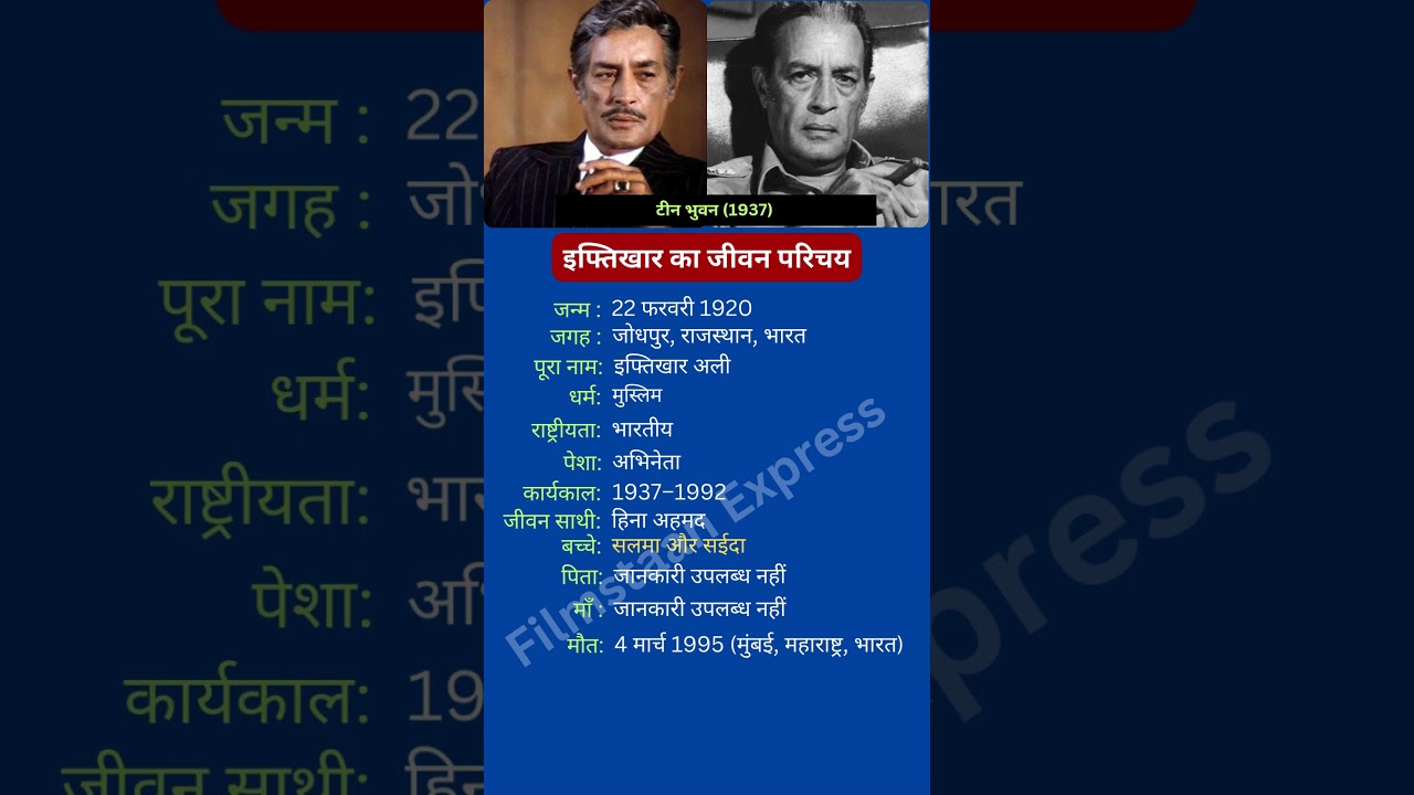 इफ्तिखार का जीवन परिचय #iftekhar