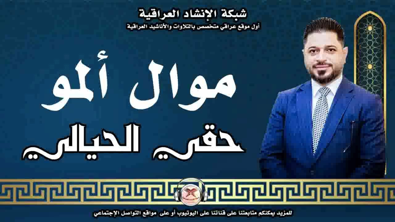 حقي الحيالي - موال ألمو