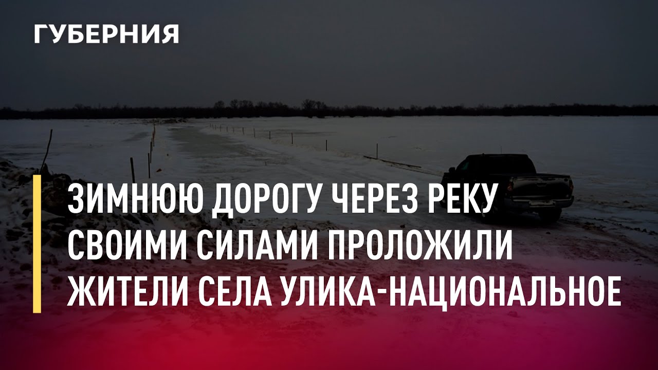 Зимнюю дорогу через реку своими силами проложили жители села Улика-Национальное. Новости.23/12/21