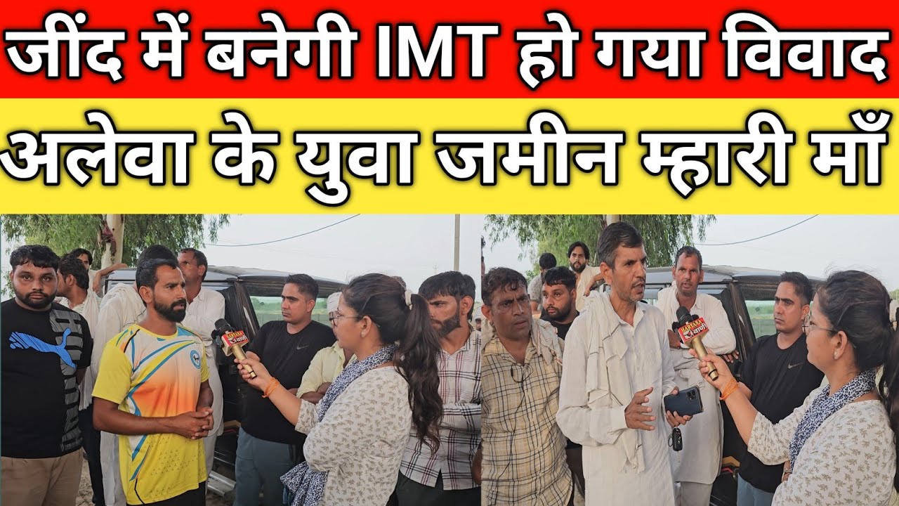 जींद में बनेगी IMT हो गया विवाद, गाँव अलेवा के युवा जमीन म्हारी माँ,एक इंच भी कोनी देन्दे,अलेवा जींद