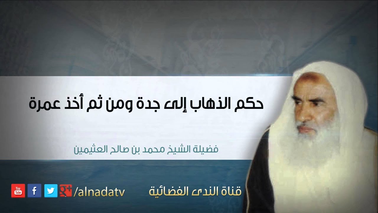 حكم الذهاب إلى جدة ومن ثم أخذ عمرة – محمد بن عثيمين