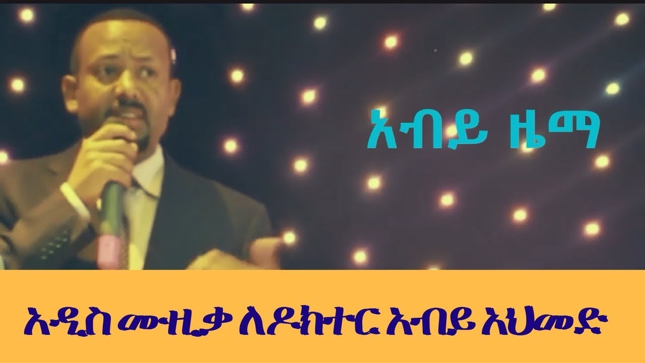 Abiy Zema - New music Video 2018 - Dedicated to Dr. Abiy Ahmed Ali