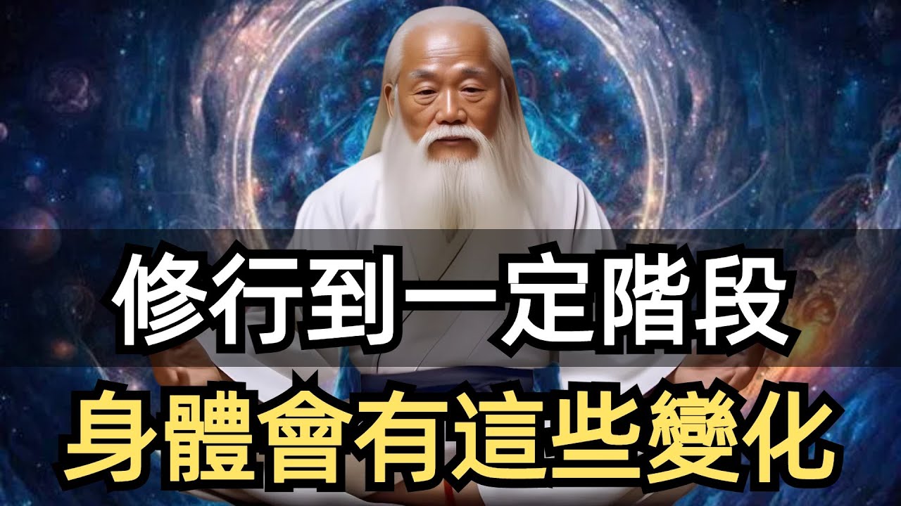 修行到一定階段，身體會有這些變化，證明你修對路了。什麽是修行？修行究竟是修什麽？