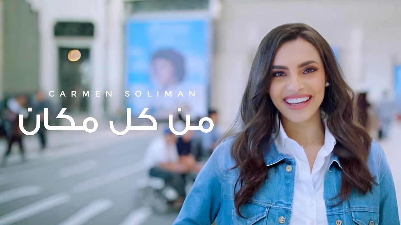 Carmen Soliman - Men Kol Makan | كارمن سليمان - من كل مكان - الأغنية الرسمية لمنتدى شباب العالم ٢٠١٨