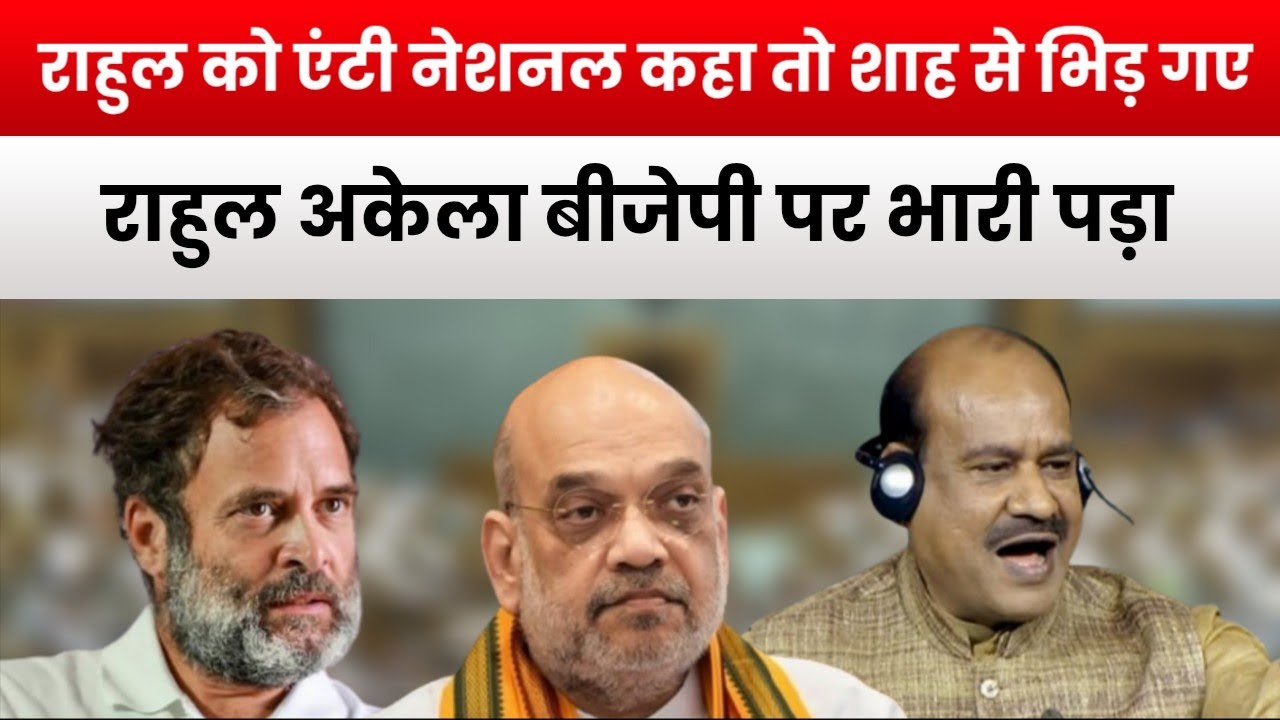Rahul Gandhi संसद में फिर भड़के #rahulgandhi #amitshah #modi #bjp