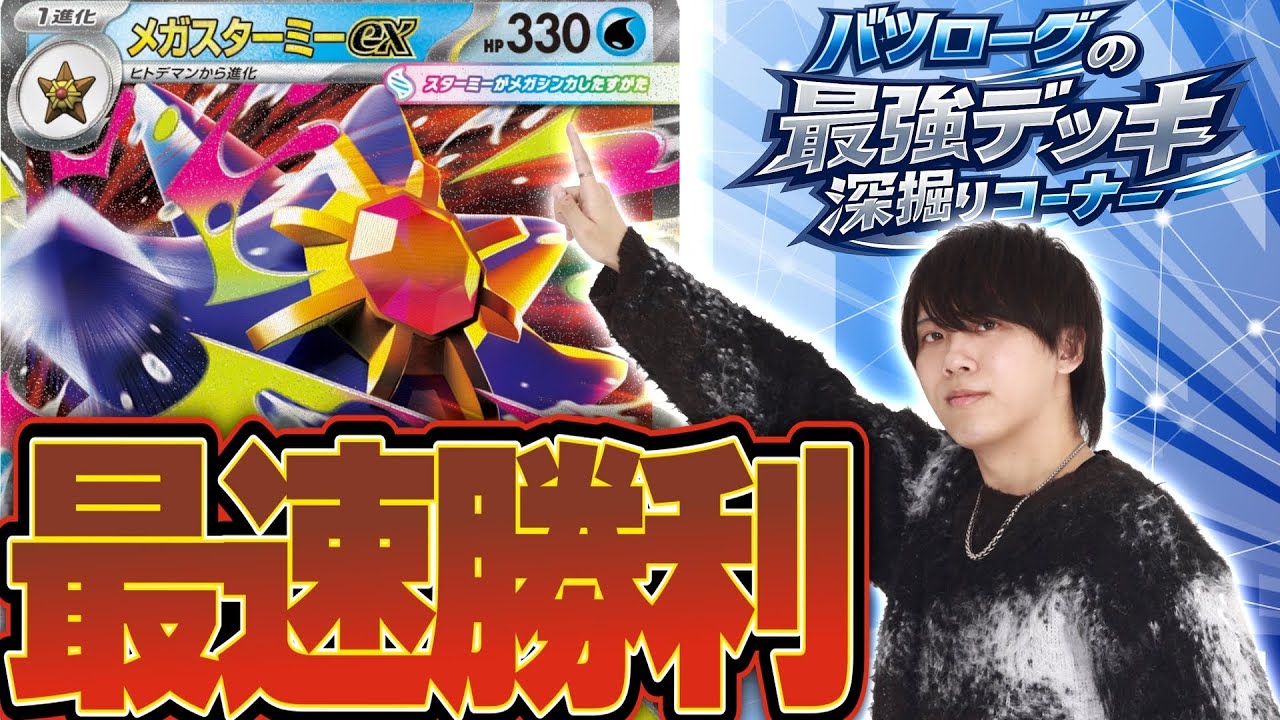 【徹底解説】最速で盤面を制圧するメガスターミーexを深掘り！！！