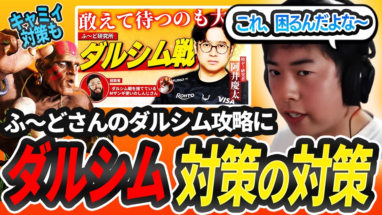 【スト６】ダルシム村を守れ！ふ〜どさんの対策をさらに対策してみた。【苦手なキャミィ対策も有】