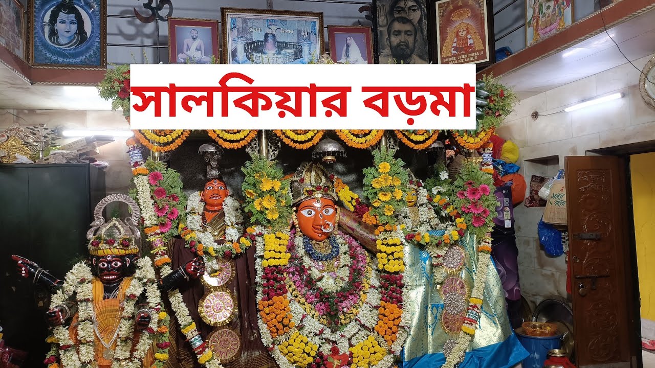 সালকিয়ার বড়মা | Salkia Sitala Mata Mandir