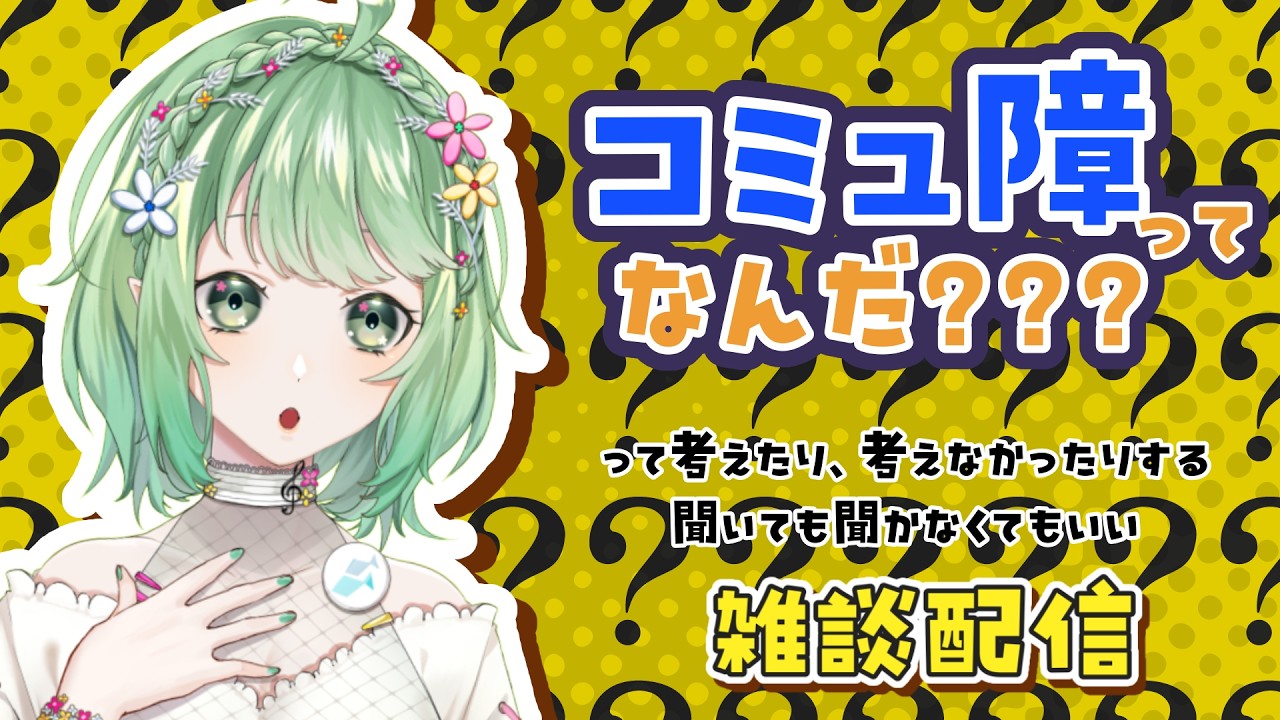 【雑談配信】コミュ障でも雑談がしたい！【VTuber/イオ】