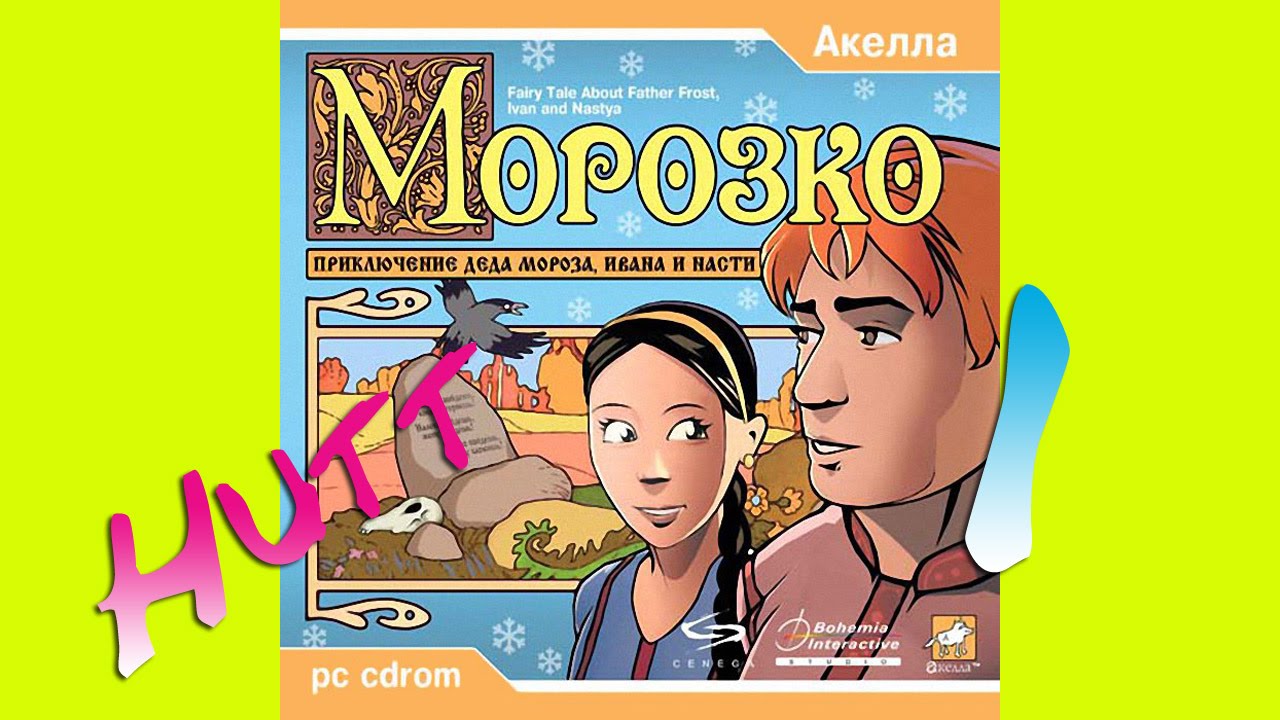 Морозко. #1.