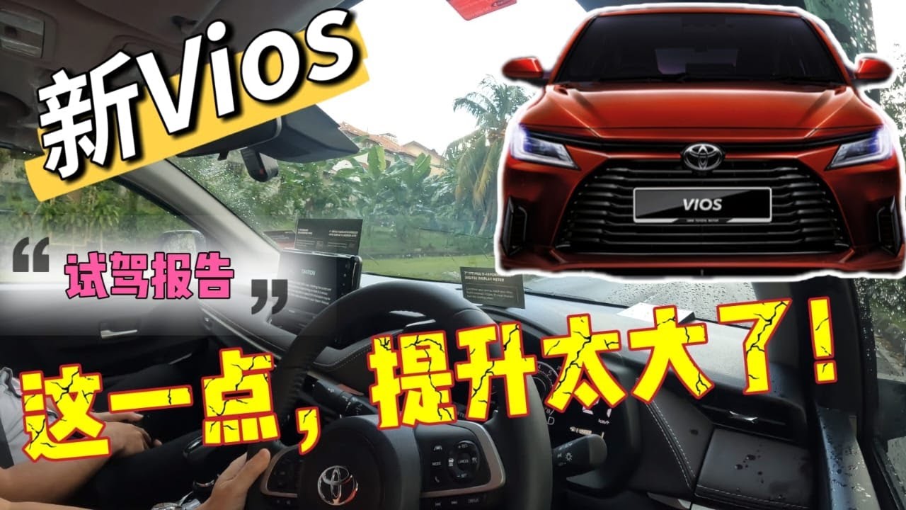 同日2次试驾【全新Toyota Vios】终于知道它贵在哪儿了❗❓😍这一点还是不太行。。。真心评测在影片后面哦❗#2023vios