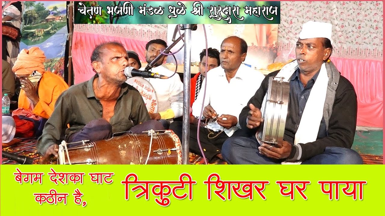 Trikuti Shikhar Ghar Paya    Bhajan