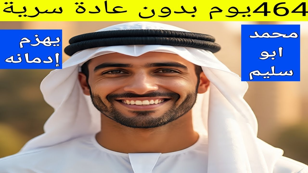 464يوم بدون عادة سرية ،ورسالة من علاء لنجعل عام 2026عام النوفاب#نوفاب_بالعربي #واعي 