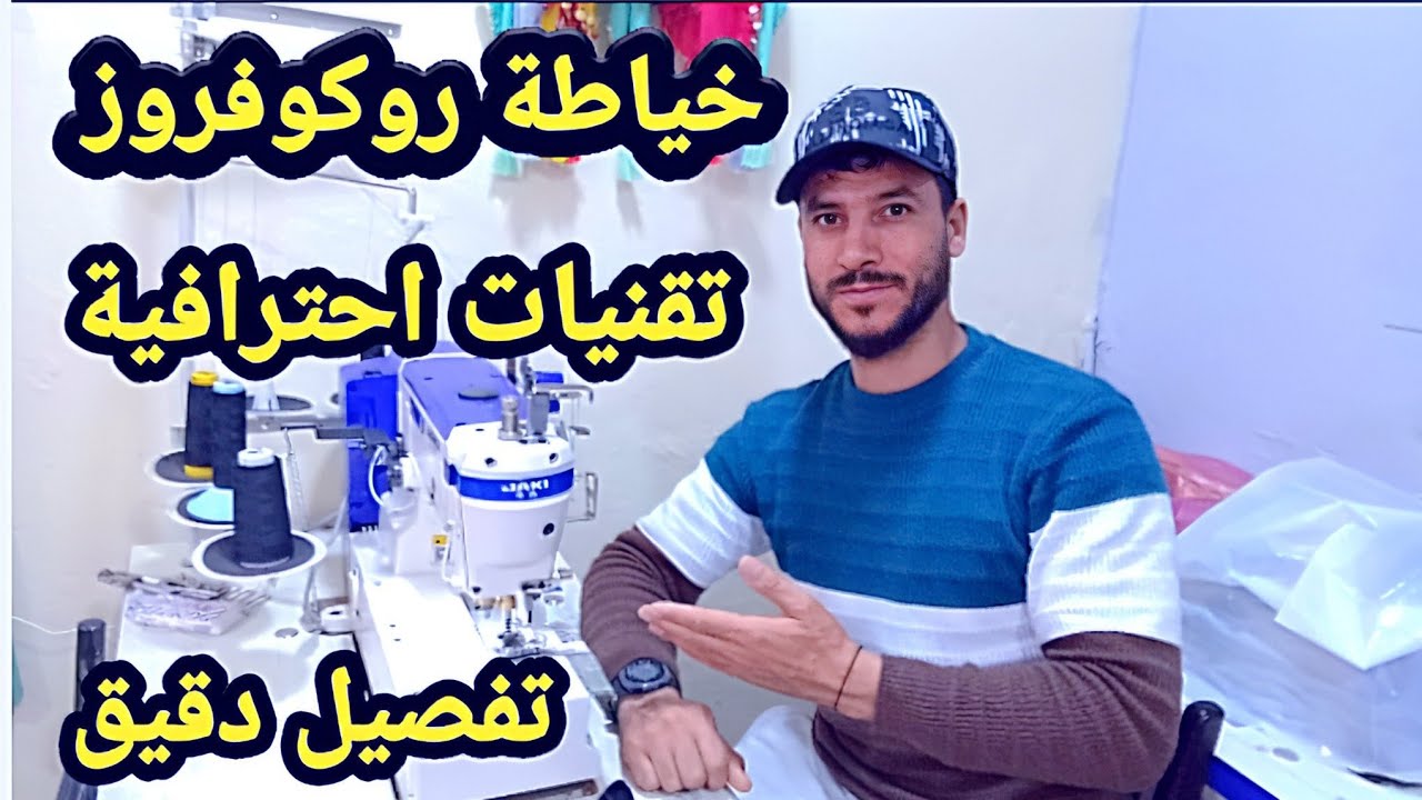 طريقة خياطة احترافية في روكوفروز – أسرار وتقنيات للمبتدئين والمحترفين