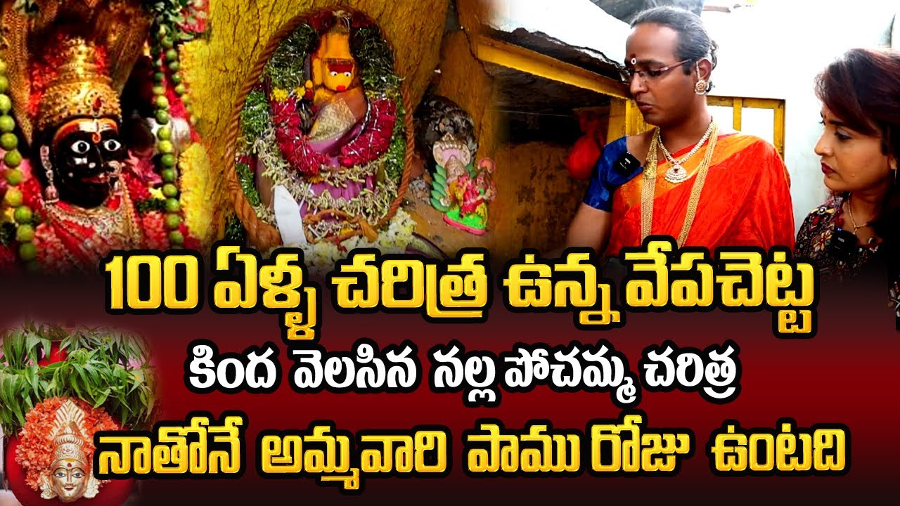 పెళ్లికాని వాళ్ళకి వెంటనే కళ్యాణం అవుతుంది | Jogini Sarojanamma About Sri Nalla Pochamma Charitra