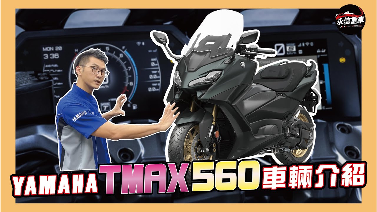 YAMAHA TMAX 2022 頂級羊皇 車款介紹 永信重車 YMS