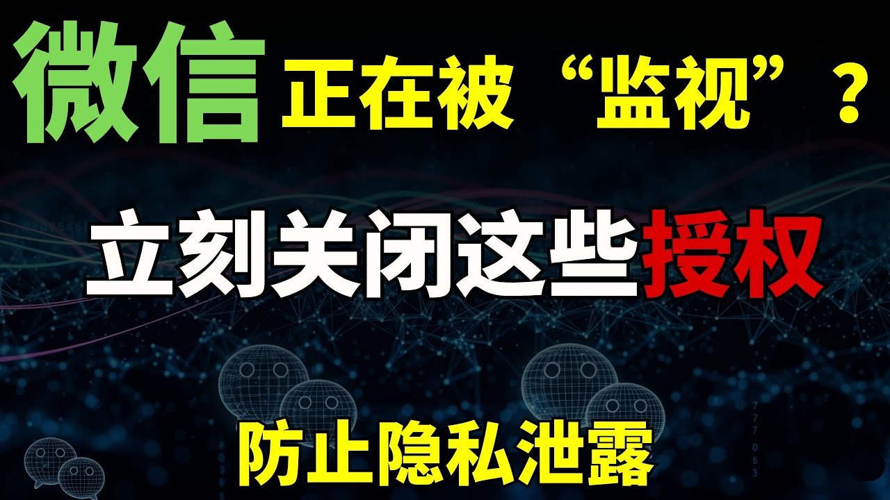 微信正在被&ldquo;监视&rdquo;？一分钟教你关闭这些授权，保护隐私，防范于未然！