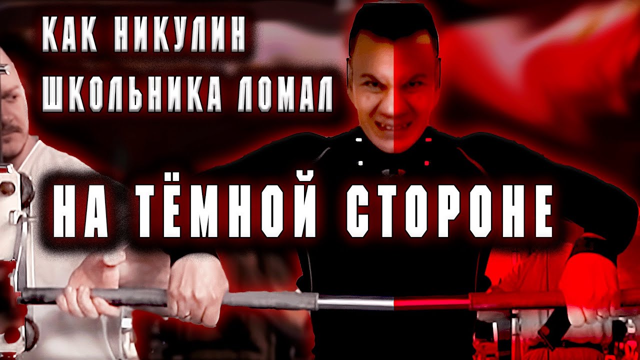 Александр Никулин ломает школьника, разбор техники упражнений от Апокрифа