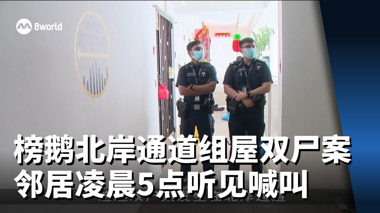 榜鹅北岸通道组屋双尸案  邻居凌晨5点听见喊叫