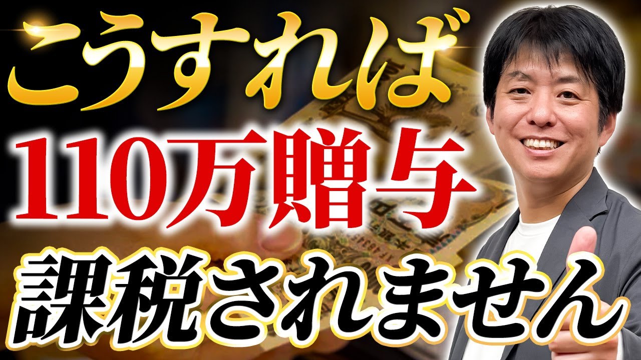 毎年あげても大丈夫？「定期贈与で課税されない人」が必ずやっていること