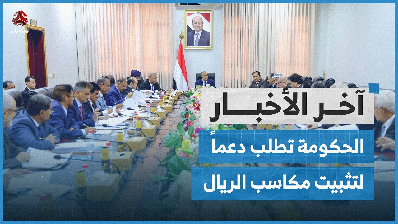الحكومة تدعو السعودية والإمارات لتعزيز دعمها لليمن لتثبيت مكاسب الريال | آخر الاخبار