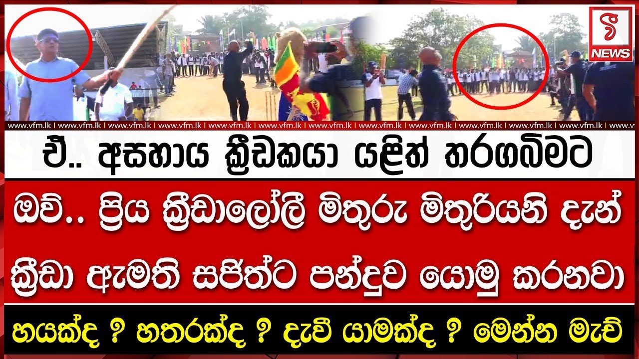 හයක්ද ? හතරක්ද ? දැවී යාමක්ද ? මෙන්න මැච්
